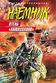 Отель Ambassador (мягк) (Наемник). Степанычев В. (Эксмо) - 0