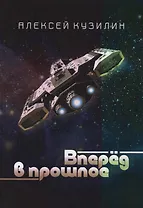 Вперед в прошлое. Научно-фантастическое эссе