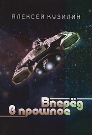 Вперед в прошлое. Научно-фантастическое эссе