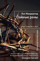 Тайные раны