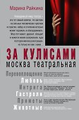 За кулисами. Москва театральная - 0