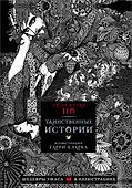 Таинственные истории с иллюстрациями Гарри Кларка - 0