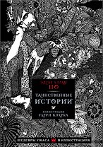 Таинственные истории с иллюстрациями Гарри Кларка