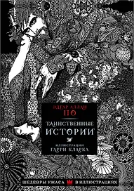 Таинственные истории с иллюстрациями Гарри Кларка