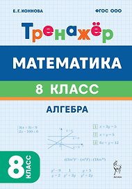 Математика. 8 класс. Тренажёр. Алгебра
