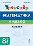 Математика. 8 класс. Тренажёр. Алгебра - 0