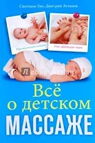 Всё о детском массаже