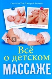 Всё о детском массаже