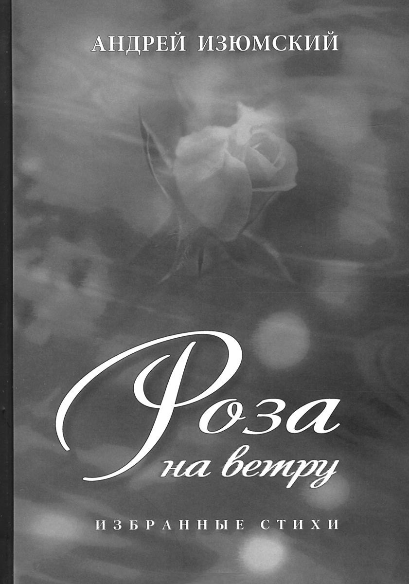 

Роза на ветру. Избранные стихи.