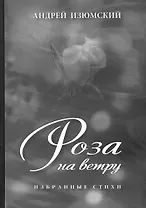 Роза на ветру. Избранные стихи.