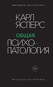 Общая психопатология - 0