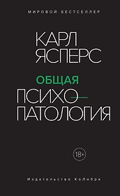 Общая психопатология