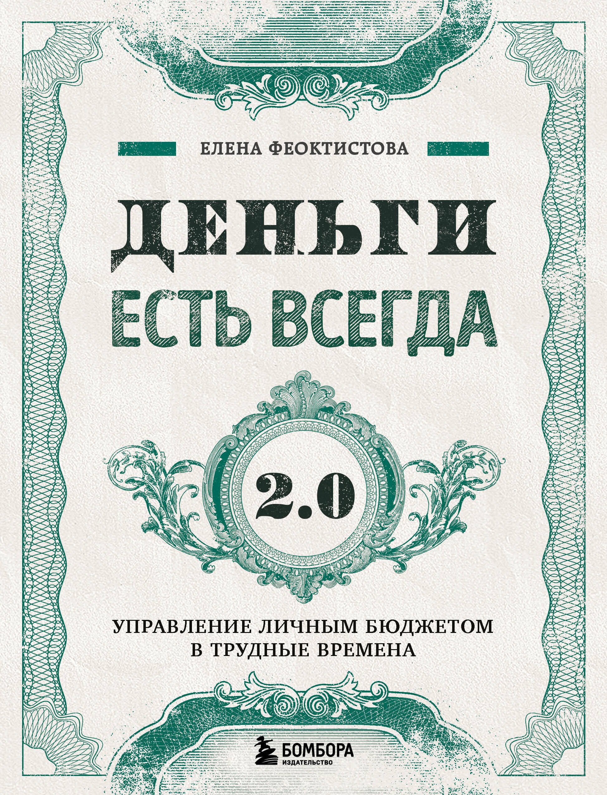 

Деньги есть всегда 2.0. Управление личным бюджетом в трудные времена