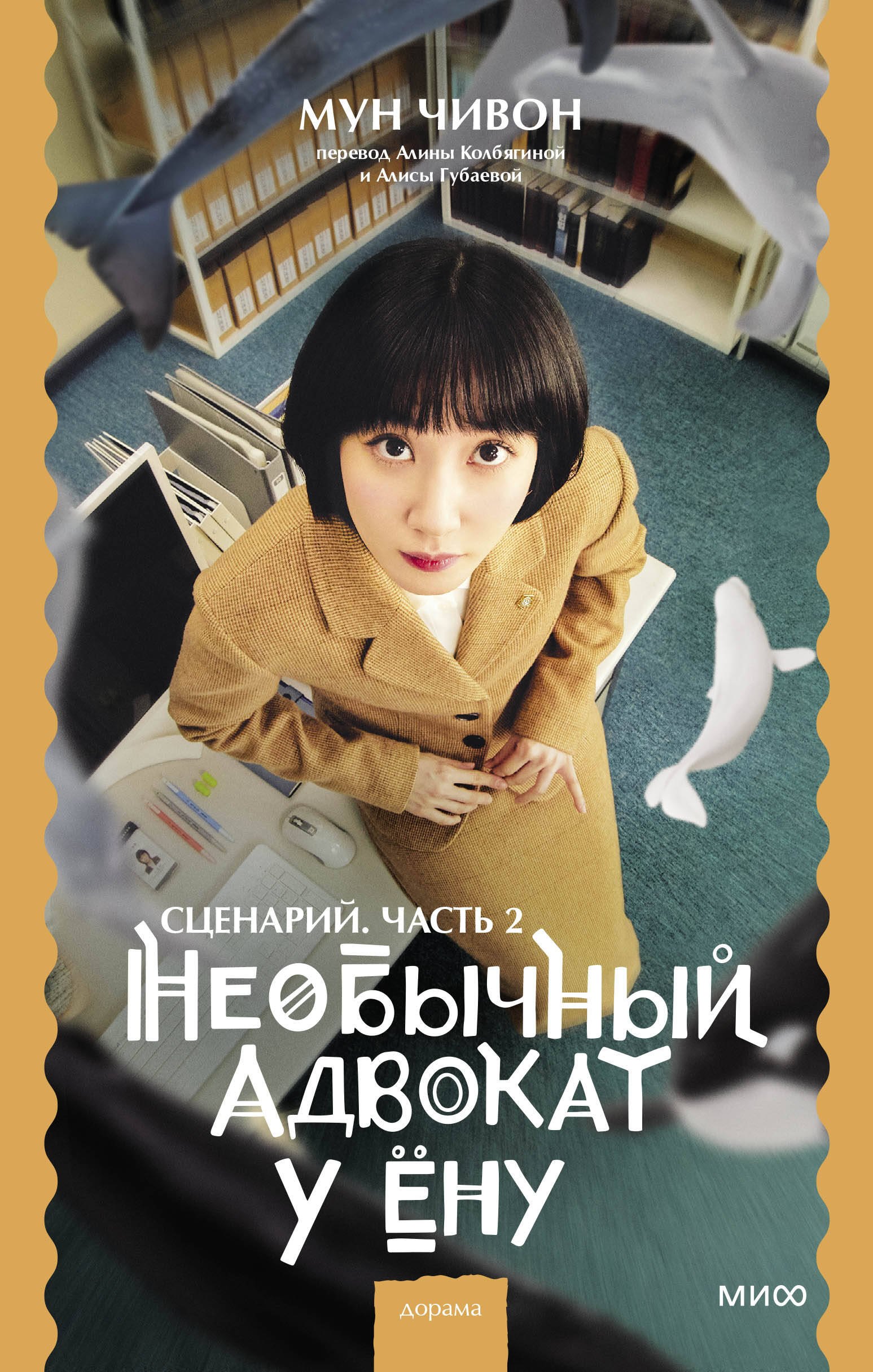 

Необычный адвокат У Ёну. Сценарий. Часть 2
