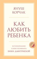 Как любить ребенка