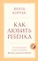 Как любить ребенка - 0