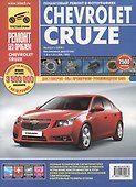 Chevrolet Cruzeю. Седан/Хэтчбек. Выпуск с 2008 г. :руководство по эксплуатации, техническому обслуживанию и ремонту - 1