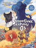 Волшебник страны Оз. Комикс для детей - 0