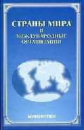 Страны мира и международные организации справочник