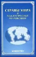Страны мира и международные организации справочник