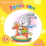 НГ.Первые фразы.Зайка сам (от 1 года)