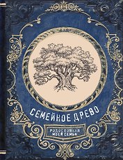 Семейное древо. Родословная моей семьи