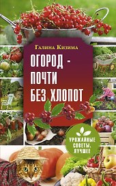Огород - почти без хлопот