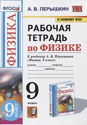 Рабочая тетрадь по физике. 9 класс. К учебнику А.В. Перышкина «Физика. 9 класс». ФГОС (к новому ФПУ)