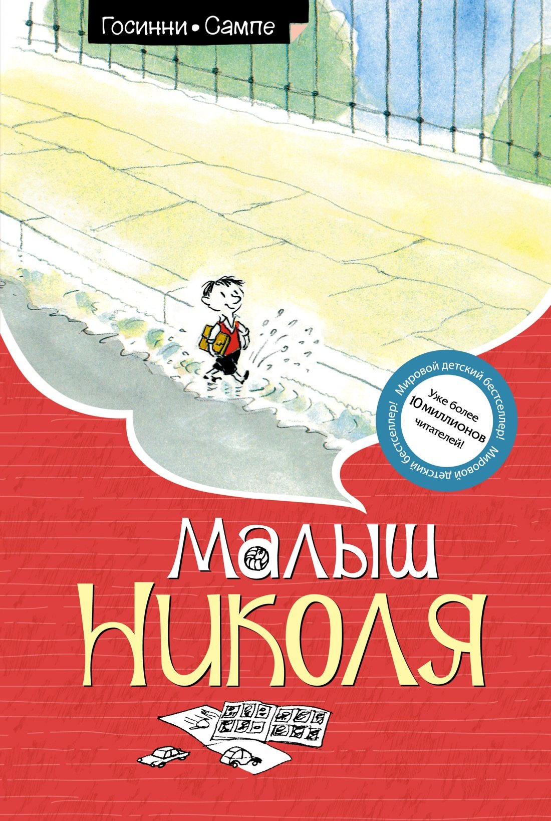 

Малыш Николя