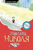 Малыш Николя
