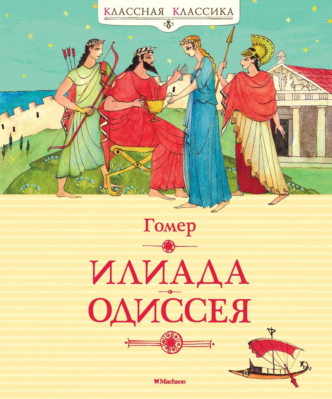 

Илиада. Одиссея