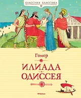 Илиада. Одиссея