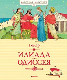 Илиада. Одиссея
