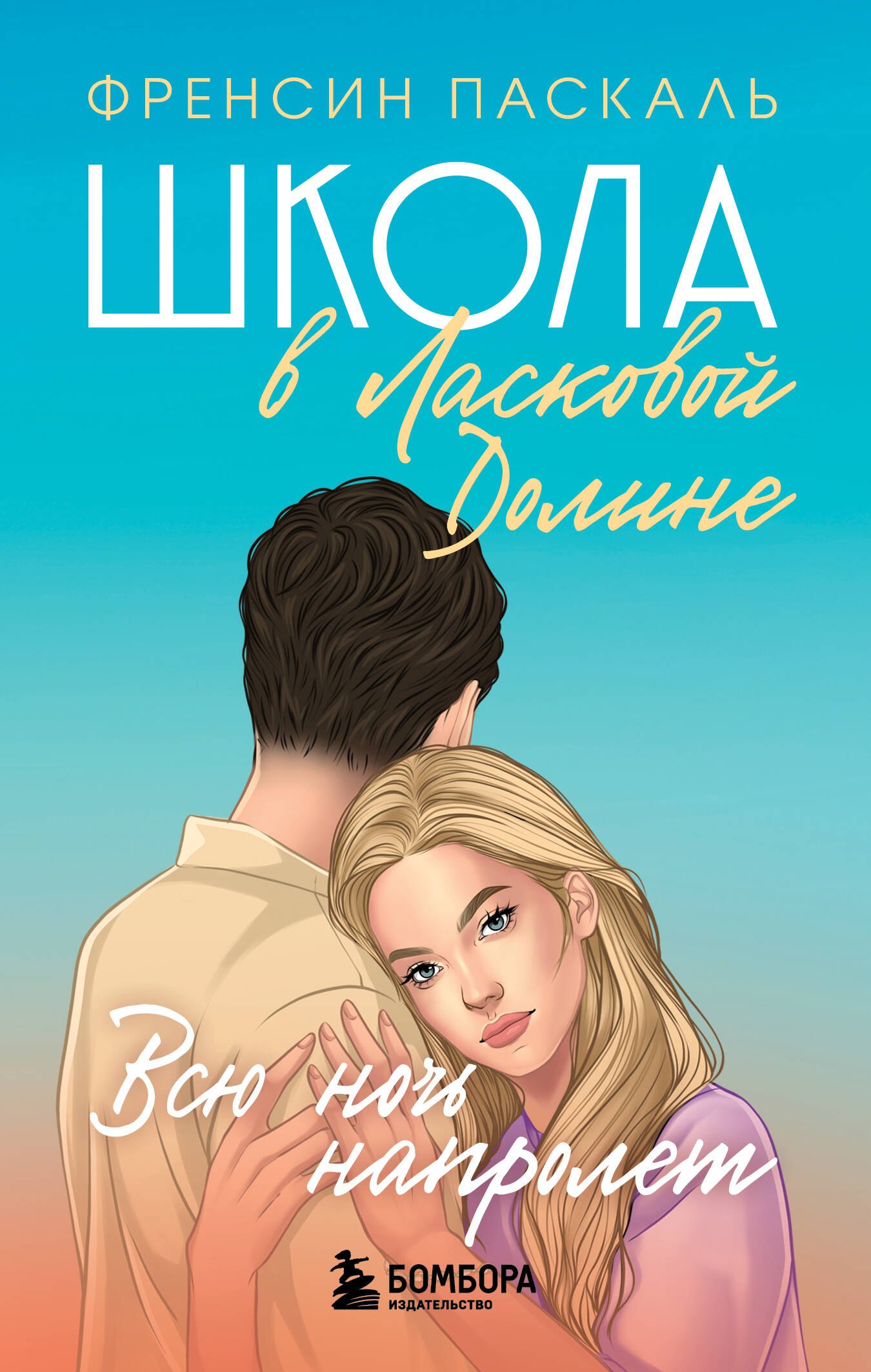 

Школа в Ласковой Долине. Всю ночь напролет. Книга 5