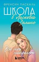 Школа в Ласковой Долине. Всю ночь напролет. Книга 5