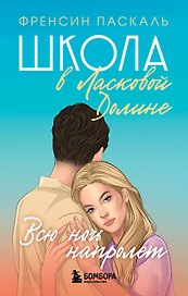 Школа в Ласковой Долине. Всю ночь напролет. Книга 5