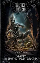 Сефира и другие предательства