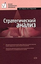 Стратегический анализ: учебное пособие