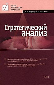Стратегический анализ: учебное пособие