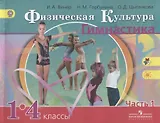 Физическая культура. Гимнастика. 1-4 классы. Учебник для общеобразовательных организаций. В 2 частях. Часть 1