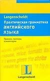 Практическая грамматика английского языка: Учебное пособие