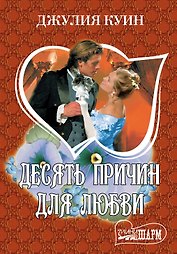 Десять причин для любви