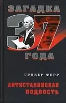 Загадка 1937.Антисталинская подлость