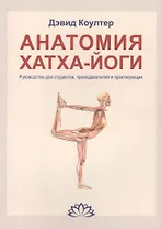 Анатомия Хатха-йоги. Руководство для студентов, преподавателей и практикующих