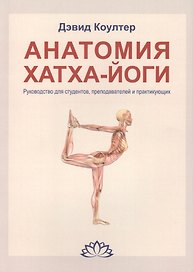 Анатомия Хатха-йоги. Руководство для студентов, преподавателей и практикующих