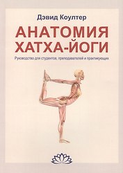 Анатомия Хатха-йоги. Руководство для студентов, преподавателей и практикующих