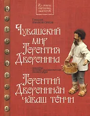 Чувашский мир Терентия Дверенина