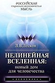 Нелинейная Вселенная: новый дом для человечества - 0