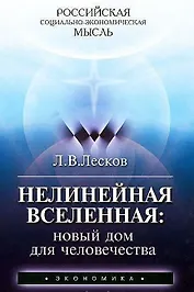 Нелинейная Вселенная: новый дом для человечества