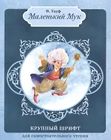 Маленький Мук: сказка